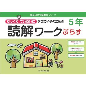 ゆっくりていねいに学びたい子のための読解ワークぷ...の商品画像