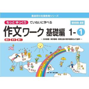 もっとゆっくりていねいに学べる作文ワーク 読む・写す・書く 基礎編1-1 光村図書・東京書籍・教育出...