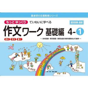 もっとゆっくりていねいに学べる作文ワーク 読む・写す・書く 基礎編4-1 光村図書・東京書籍・教育出...