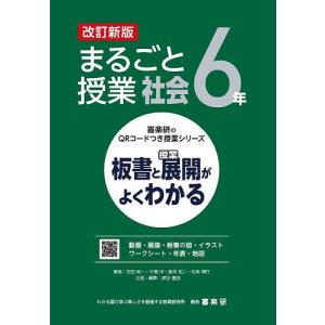 まるごと授業社会 板書と授業展開がよくわかる 6年/羽田純一/中楯洋/倉持祐二