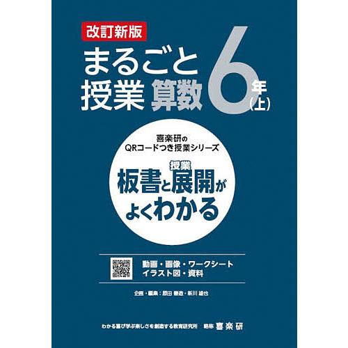 まるごと授業算数 板書と授業展開がよくわかる 6年上/原田善造/新川雄也