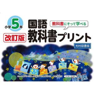 教科書にそって学べる国語教科書プリント 光村図書版 5年/原田善造｜bookfan