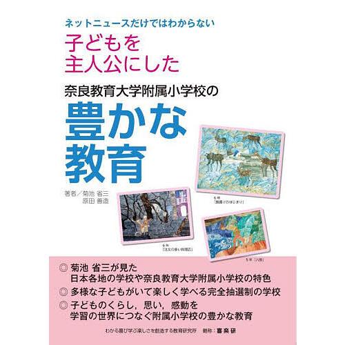 子どもを主人公にした奈良教育大学附属小学校の豊かな教育 ネットニュースだけではわからない/菊池省三/...