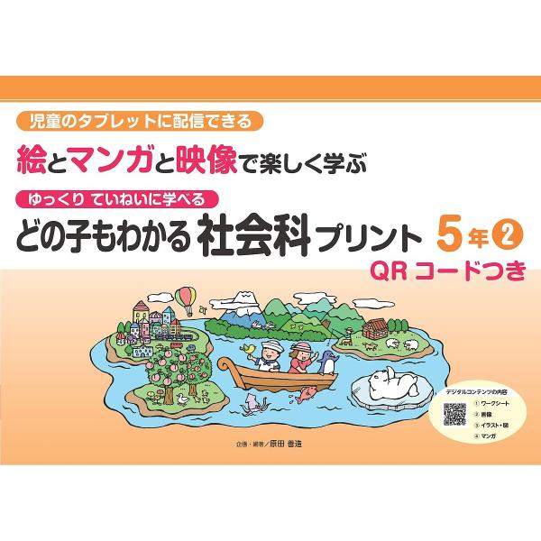 どの子もわかる社会科プリント 児童のタブレットに配信できる絵とマンガと映像で楽しく学ぶ 5年2 ゆっ...