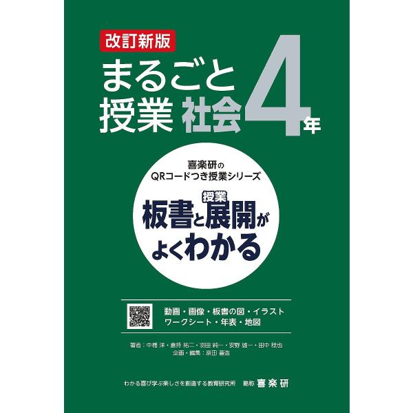まるごと授業社会 板書と授業展開がよくわかる 4年/中楯洋/原田善造