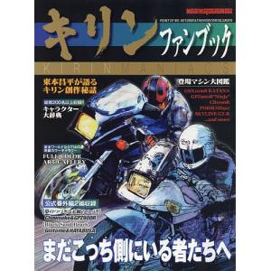 キリンファンブック まだこっち側にいる者たち-バイク乗りたちのバイブルを徹底解剖
