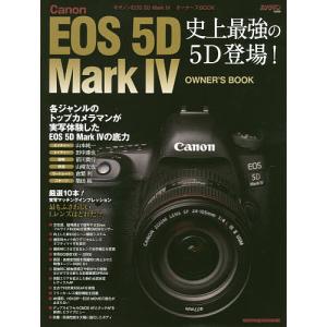 【対象日は条件達成で最大＋4％】 Canon EOS 5D Mark4オーナーズBOOK 新たな記録画質DPRAWを使いこなせ! 史上最強の5D登場! 【付与条件詳細はTOPバナー】の商品画像