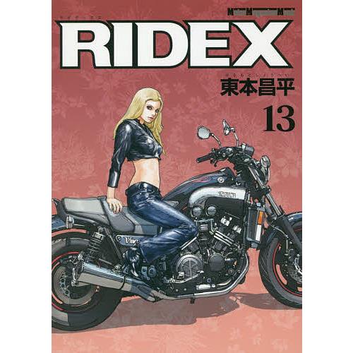 RIDEX 13/東本昌平