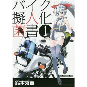 バイク擬人化菌書 1 / 鈴木秀吉