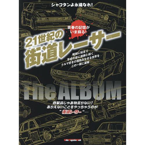 21世紀の街道レーサーThe ALBUM 永久保存版