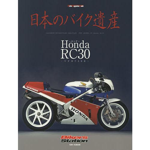 日本のバイク遺産 Honda RC30〜VFR750R〜/佐藤康郎