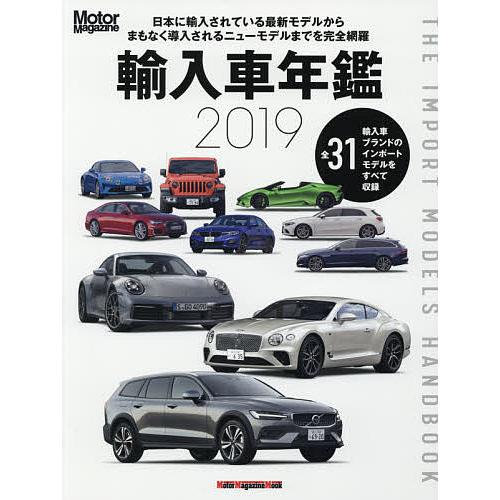 輸入車年鑑 The Import Models Handbook 2019