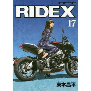 RIDEX 17/東本昌平