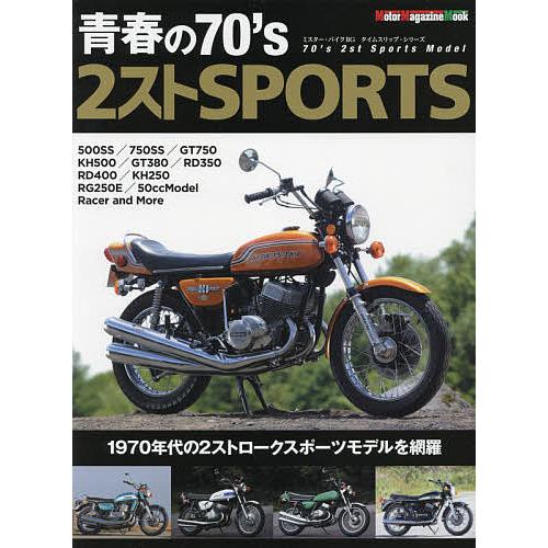青春の70’s 2ストSPORTS ’70年代の2ストロークスポーツモデル編