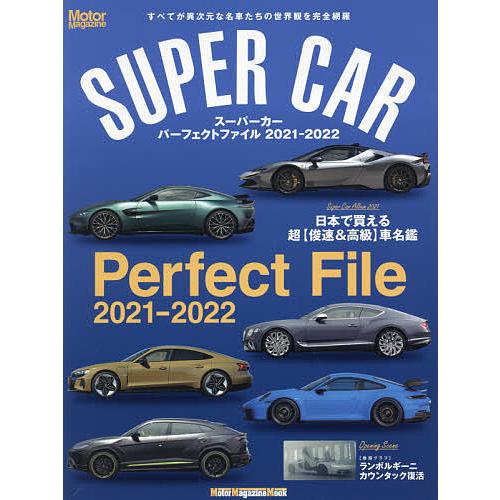 スーパーカーパーフェクトファイル すべてが異次元な名車たちの世界観を完全網羅 2021-2022