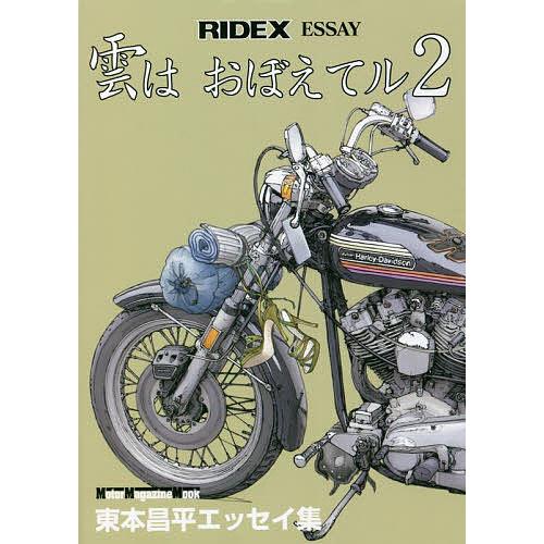 雲はおぼえてル RIDEX ESSAY 2 東本昌平エッセイ集/東本昌平