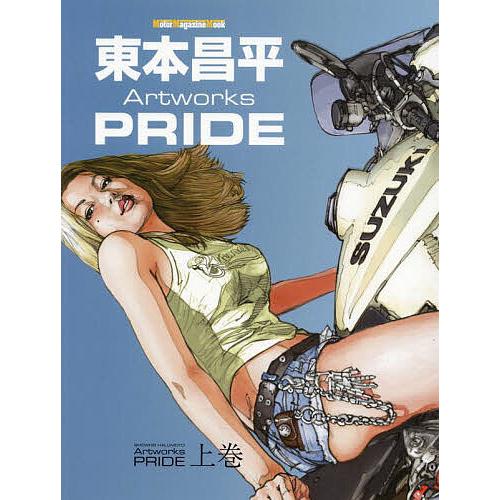 東本昌平Artworks PRIDE 上巻/東本昌平