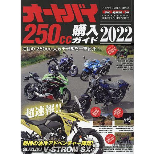 オートバイ250cc購入ガイド 2022