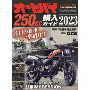 オートバイ250cc購入ガイド 2023