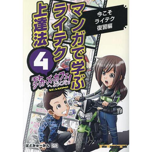 モトシーカーズ・カフェへようこそ! マンガで学ぶライテク上達法 4 SEASON2/ばどみゅーみん