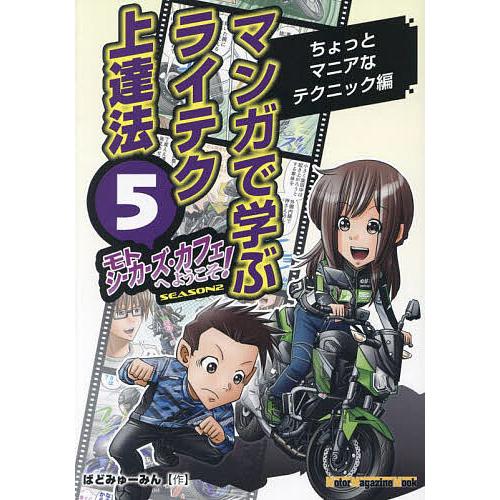 モトシーカーズ・カフェへようこそ! マンガで学ぶライテク上達法 5 SEASON2/ばどみゅーみん