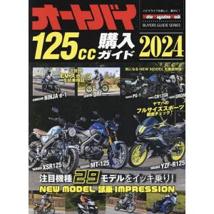 オートバイ125cc購入ガイド 2024｜bookfanプレミアム