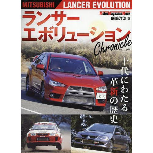 ランサーエボリューションChronicle 十代にわたる革新の歴史/飯嶋洋治