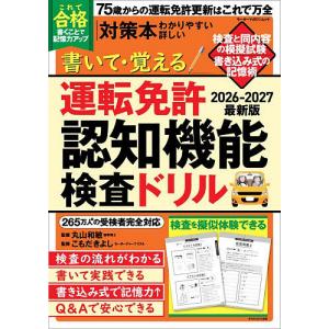 書いて・覚える運転免許認知機能検査ドリル 75歳...の商品画像