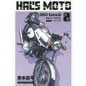 HAL’S MOTO 8/東本昌平
