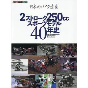 日本のバイク遺産 2ストローク250ccスポーツ...の商品画像