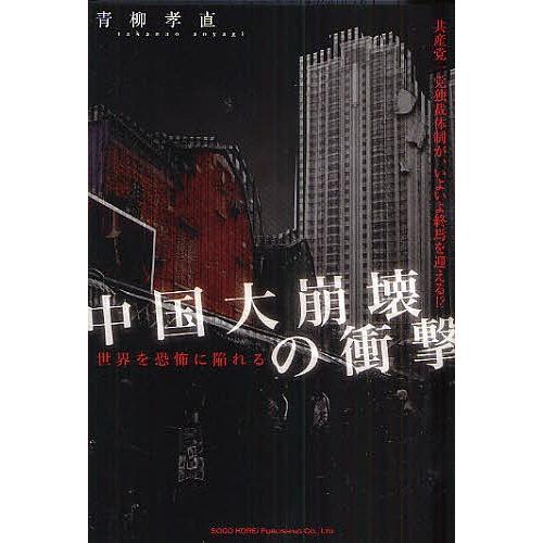 中国大崩壊の衝撃 世界を恐怖に陥れる 共産党一党独裁体制が、いよいよ終焉を迎える!?/青柳孝直