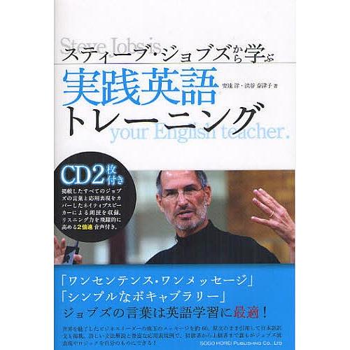 スティーブ・ジョブズから学ぶ実践英語トレーニング/安達洋/渋谷奈津子