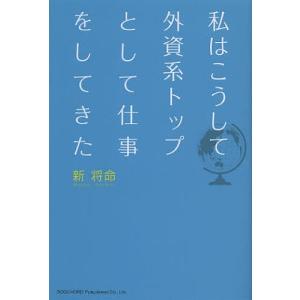 私はこうして外資系トップとして仕事をしてきた 新将命の高価買取価格