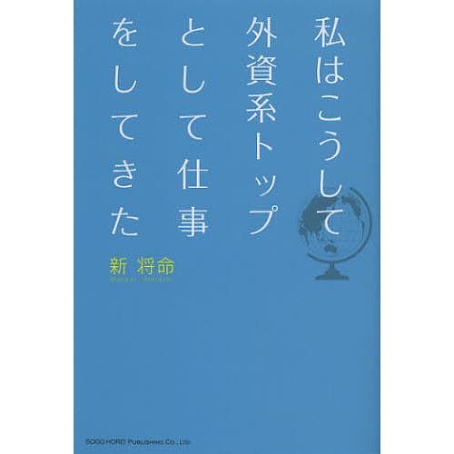 私はこうして外資系トップとして仕事をしてきた/新将命