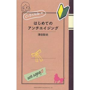 ぐ〜たらな私のはじめてのアンチエイジング 澤田彰史の高価買取価格