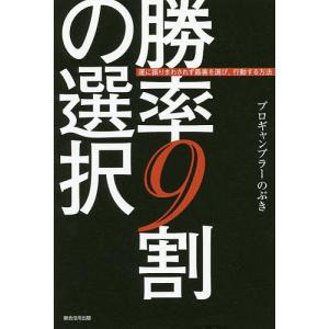 勝率9割の選択法 プロギャンブラーのぶきの買取情報
