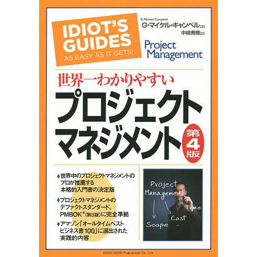 世界一わかりやすいプロジェクトマネジメント/G・マイケル・キャンベル/中嶋秀隆