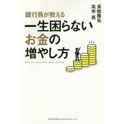 銀行員が教える一生困らないお金の増やし方/長岐隆弘/高市亮