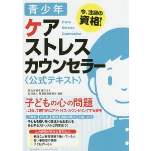 青少年ケアストレスカウンセラー〈公式テキスト〉 今、注目の資格!/職業技能振興会/クオリティ・オブ・ライフ支援振興会