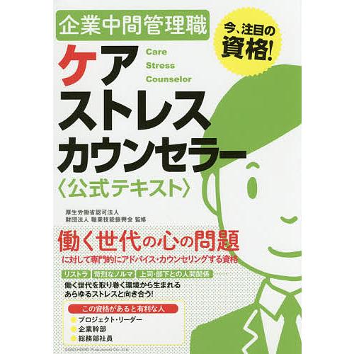 企業中間管理職ケアストレスカウンセラー〈公式テキスト〉 今、注目の資格!/職業技能振興会/クオリティ...