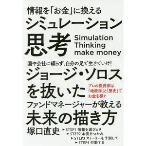情報をに換えるシミュレーション思考 塚口直史の買取情報