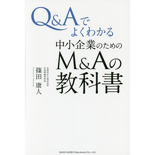 Q&amp;Aでよくわかる中小企業のためのM&amp;Aの教科書/篠田康人