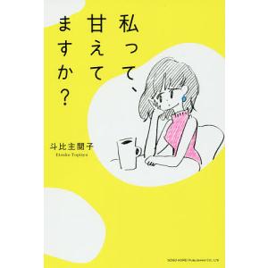 私って、甘えてますか? 斗比主閲子の高価買取価格