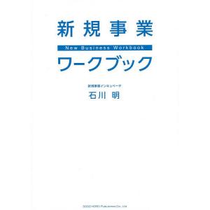 新規事業ワークブック / 石川明