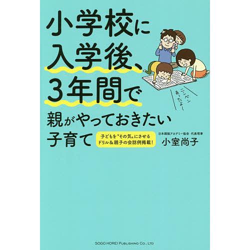 小学校に入学後、3年間で親がやっておきたい子育て/小室尚子