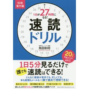 1日が27時間になる!速読ドリル 短期集中編/角田和将