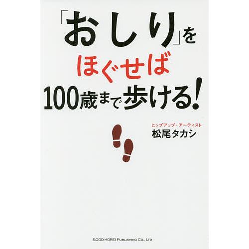 「おしり」をほぐせば100歳まで歩ける!/松尾タカシ