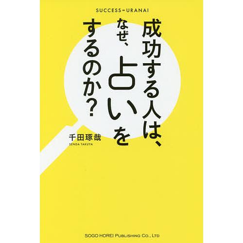 成功する人は、なぜ、占いをするのか? SUCCESS=URANAI/千田琢哉