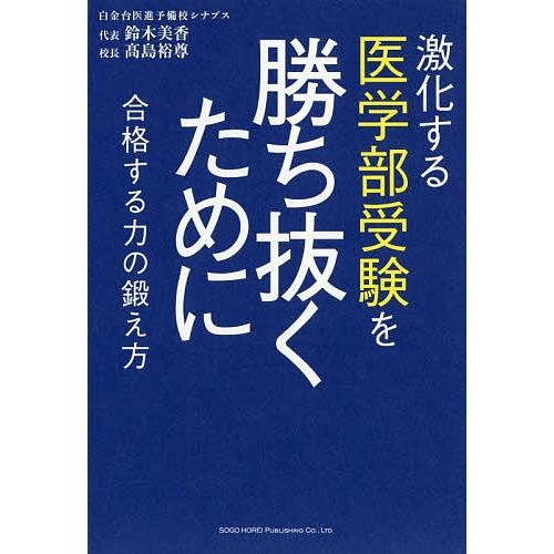 激化する医学部受験を勝ち抜くために 合格する力の鍛え方/鈴木美香/高島裕尊