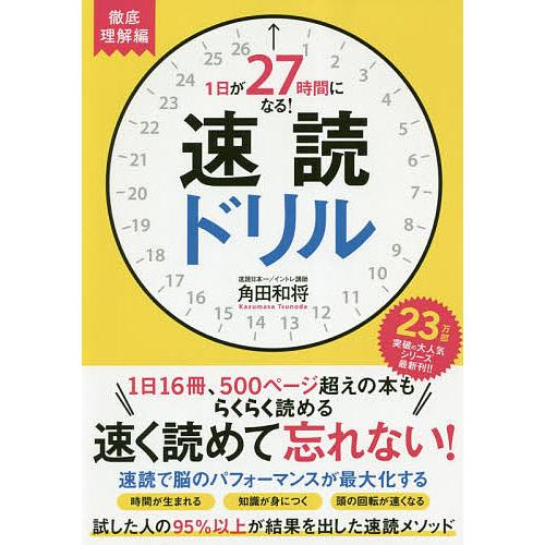 1日が27時間になる!速読ドリル 徹底理解編/角田和将